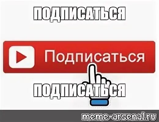 Подписывался добавить