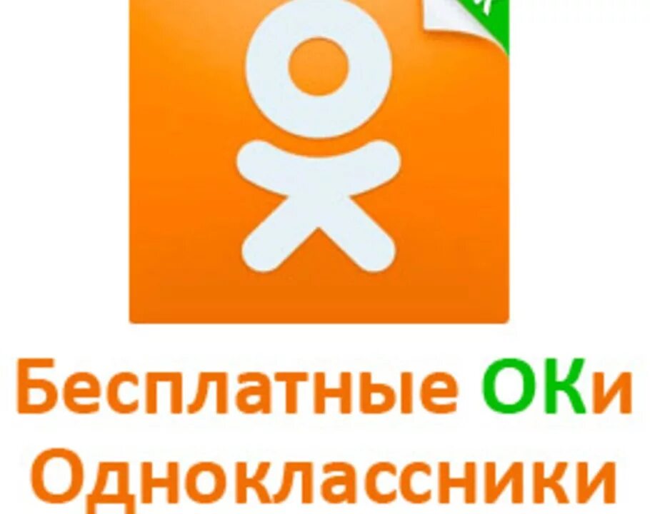 Бесплатный одноклассник соц сети. Ок Одноклассники. Одноклассники картинки. Значок Одноклассники. Подарки Одноклассники социальная сеть.