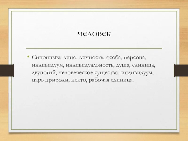 Человек синоним