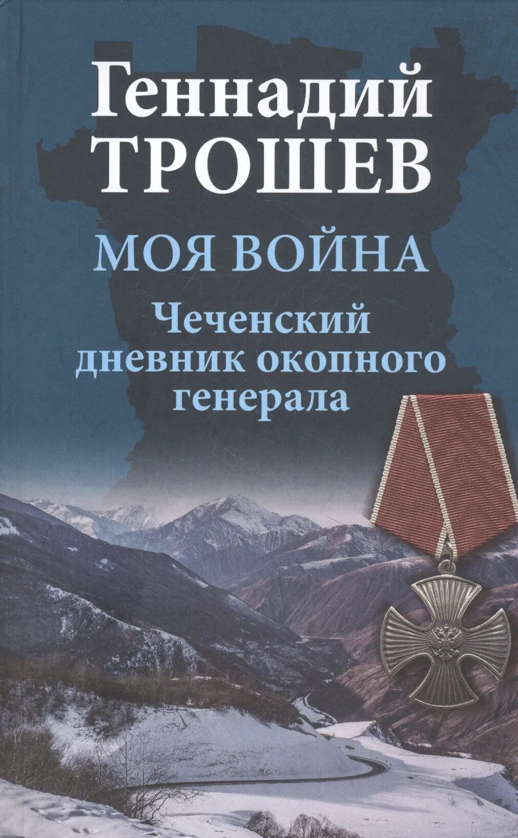 Чеченские дневники. Чеченский дневник окопного Генерала.