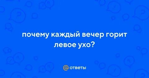 Горит левое ухо примета вечером суббота