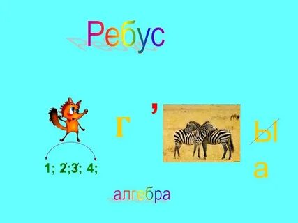 Ребус 4 2 1