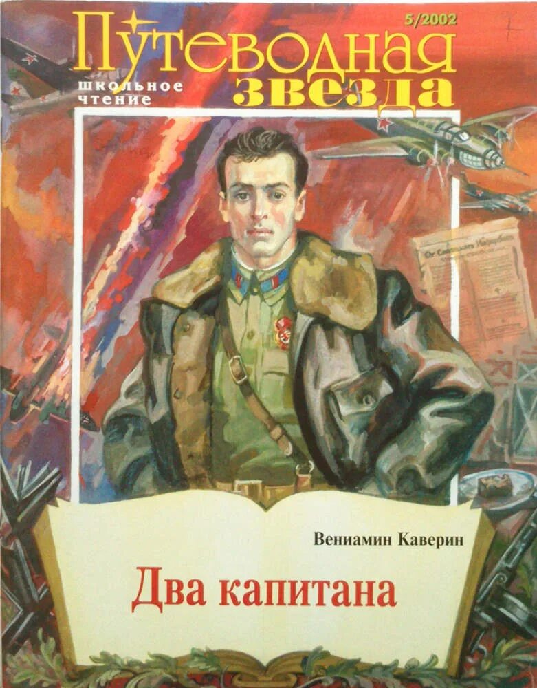 Два капитана каверин дневники. Два капитана обложка книги.