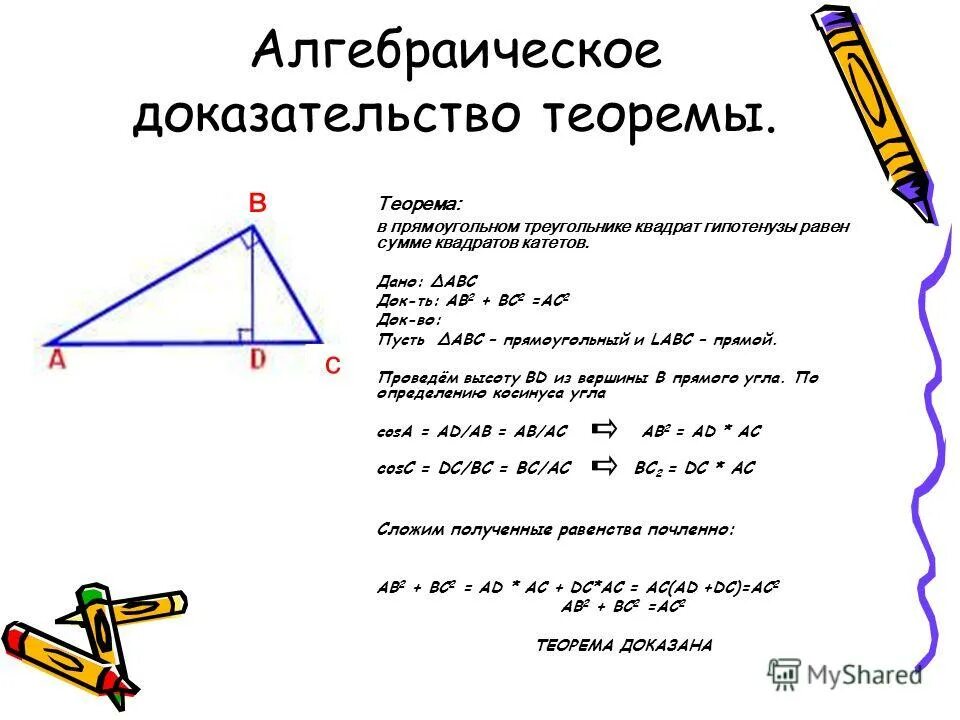 Пифагор подобие треугольников теорема. Теорема Пифагора для прямоугольного треугольника доказательство. Алгебраическое доказательство теоремы Пифагора. Доказательство теоремы прямоугольного треугольника. Алгебраический метод доказательства теоремы Пифагора.