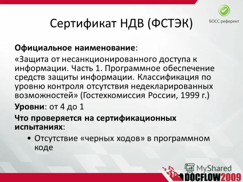 Информационное сообщение 240 фстэк. Сертификат средств защиты информации. Сертификат ФСТЭК. НДВ ФСТЭК. ФСТЭК сертификаты на СЗИ.