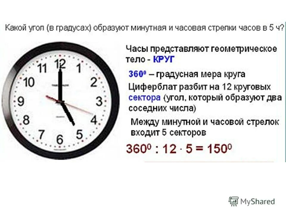 10 часов сколько минут. Часы в градусы. Угол между часовой и минутной. Сколько времени?. Час это сколько времени.