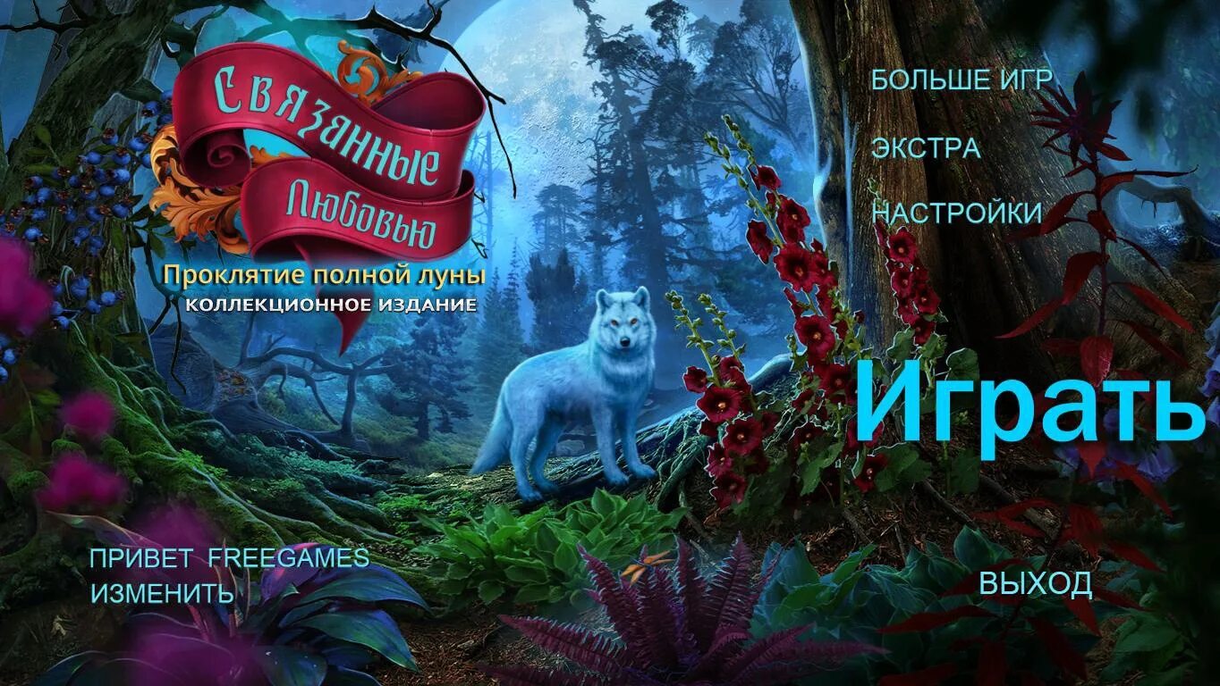 Третьяков проклятый полностью. Связанные любовью проклятие полной Луны коллекционное издание. Путь любви проклятие игра. Connected Hearts: the Full Moon Curse Collector's Edition. Джек Гантос Любовное проклятие.