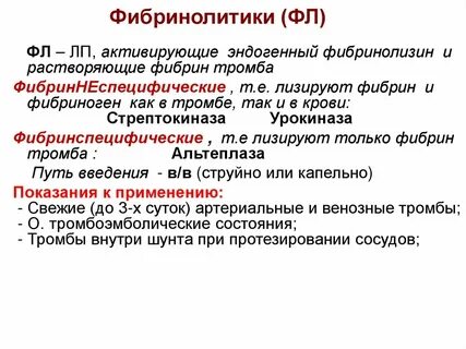 Фибринолитики