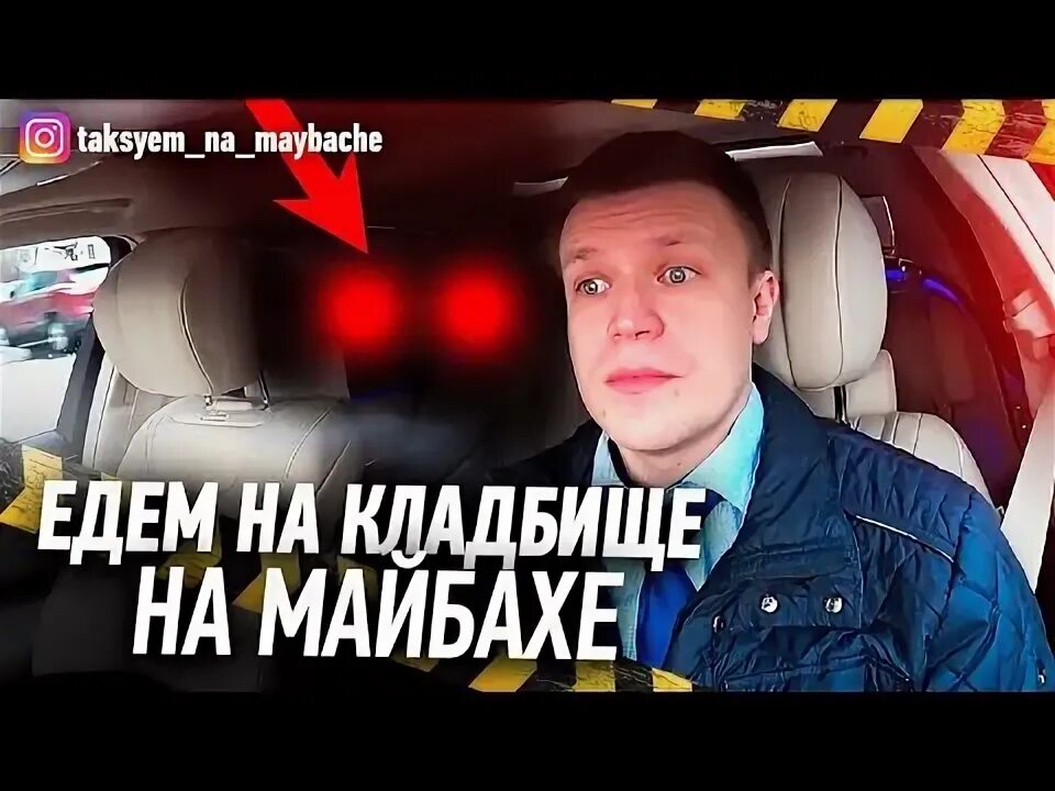 Такси на майбахе. Таксист на майбахе в Москве. Таксист на майбахе
