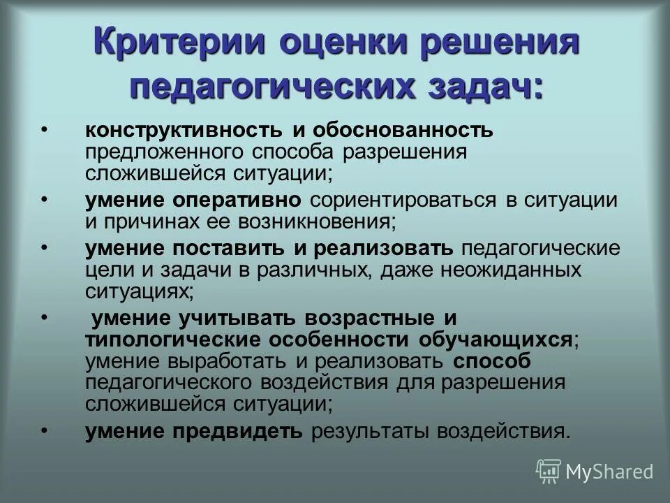 Методики оценки педагога. Способы решения педагогических задач. Критерии решения задачи. Критерии оценки задач. Критерии оценки пед задачи.