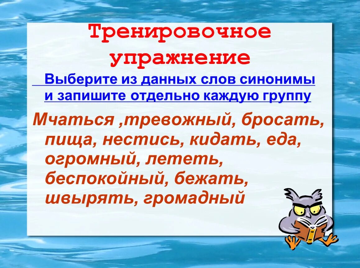 Синонимы упражнения 6. Презентация по теме синонимы. Синонимы и антонимы 5 класс задания и упражнения. Упражнения по теме синонимы. Синонимы и антонимы 5 класс.