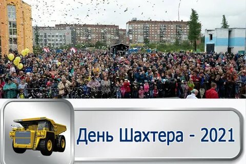 Когда будет день шахтера в киселевске