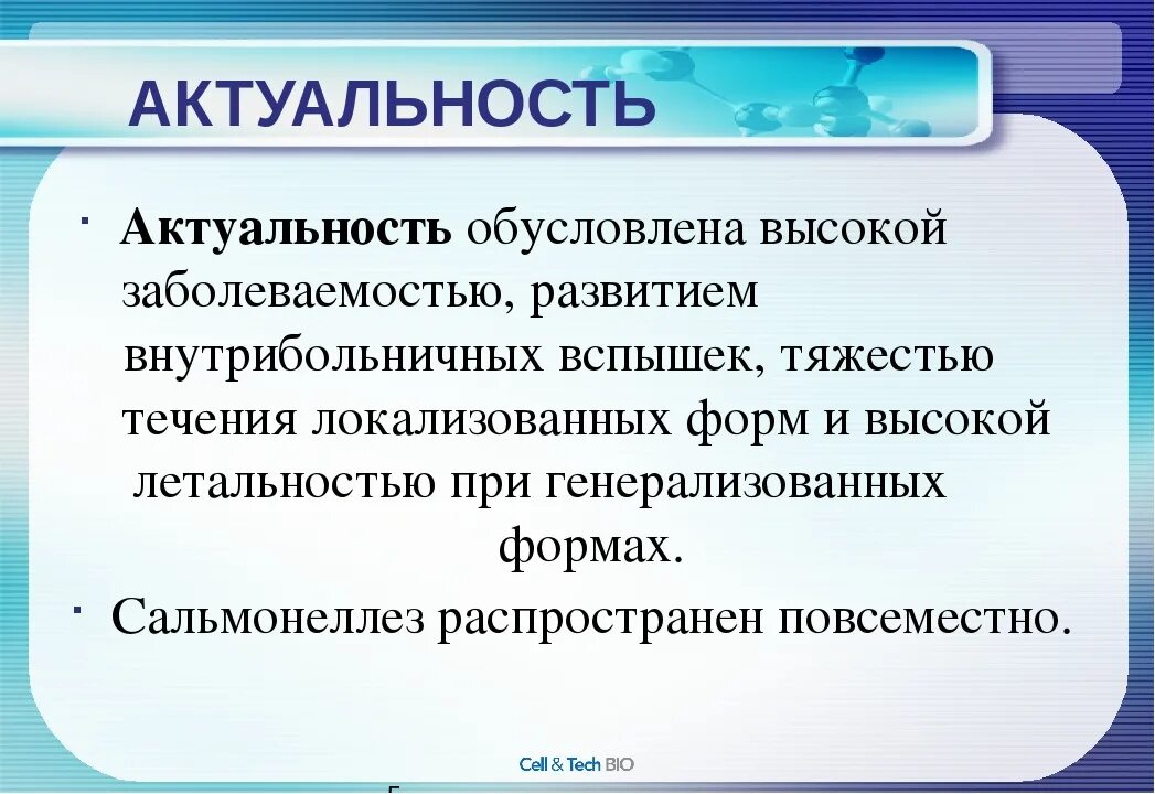 Актуальность сальмонеллеза. Сальмонеллез этиология эпидемиология. Сальмонеллез актуальность проблемы. Сальмонеллез формы течения. Сальмонеллез течение