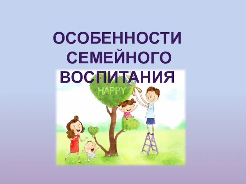 Воспитать корень. Презентация на тему семейное воспитание. Особенности семейного воспитания. Рисунки на тему семейное воспитание. Особенности семейного воспитания презентация.