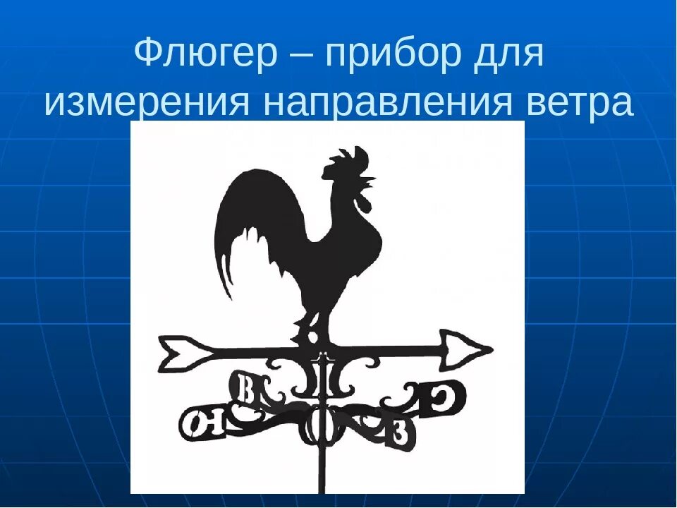Флюгер. Флюгер это прибор для измерения. Флюгер прибор для измерения направления ветра. Флюгер для детей. Флюгер направление ветров