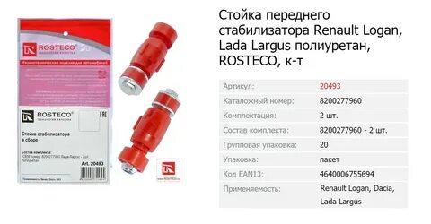 Стойка стабилизатора ростеко отзывы