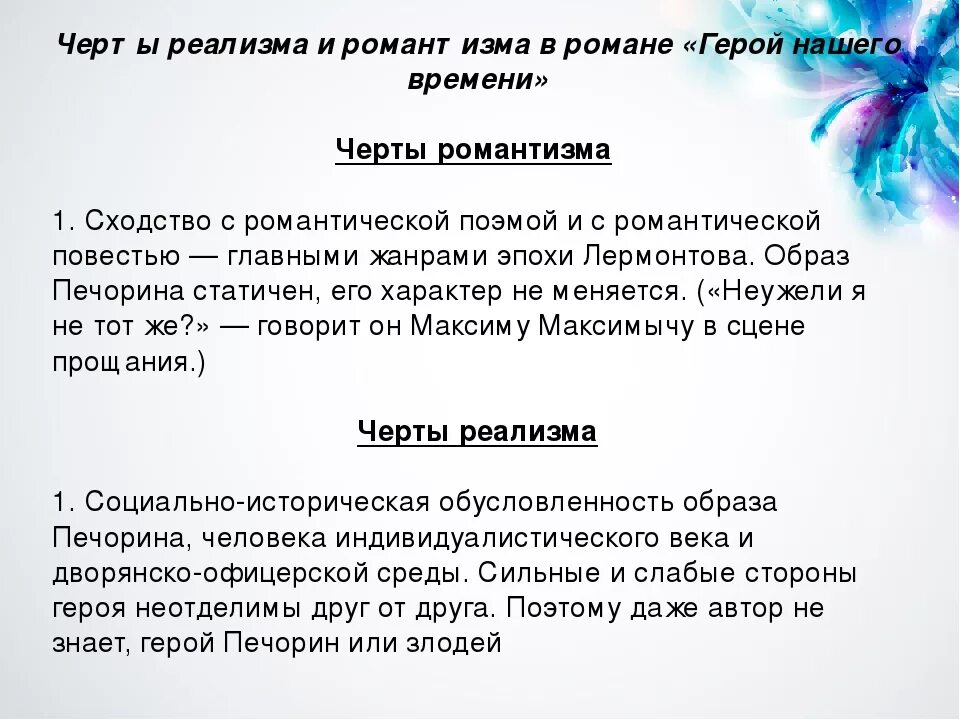 Герой нашего времени черты реализма и романтизма. Черты романтизма и реализма в романе. Чертыроиантизма и реоолизма в романе.. Черты романтизма и реализма в романе герой нашего. Черты романтизма и реализма в романе герой нашего времени.