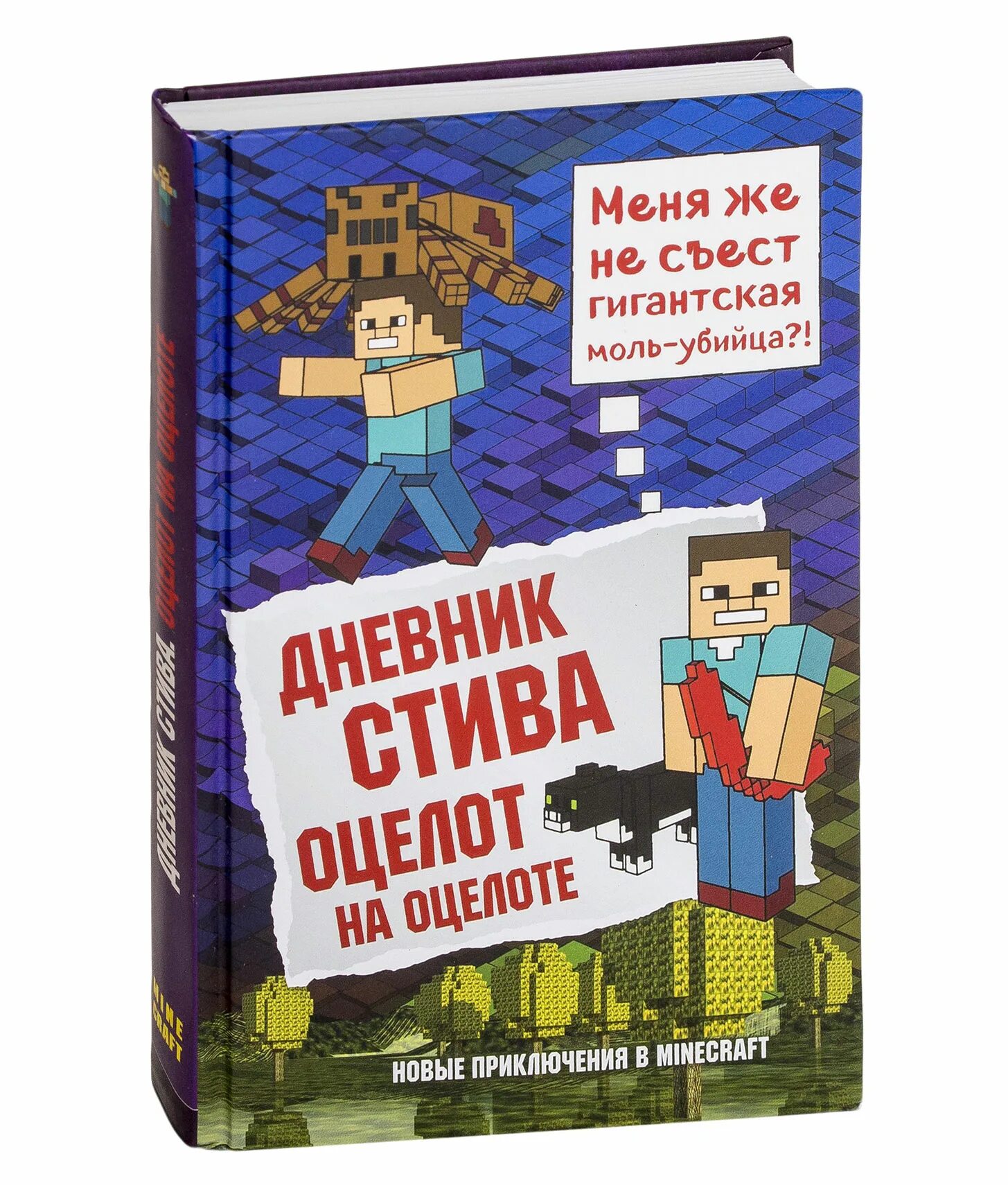 Книга дневник Стива Оцелот на оцелоте. Дневник Стива. Оцелот на оцелоте. Книга 4. Книги Minecraft дневник Стива. Майнкрафт дневник Стива Оцелот на оцелоте. Майнкрафт книга приключений