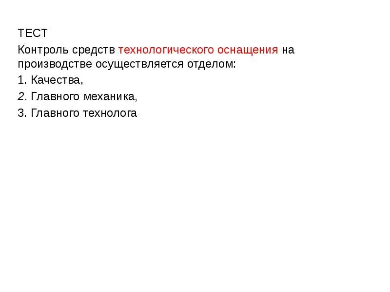 Виды входного контроля качества продукции. Средства контроля производства. Алгоритм контроля качества. Тест на качества. Схема проведения технического контроля на предприятии.