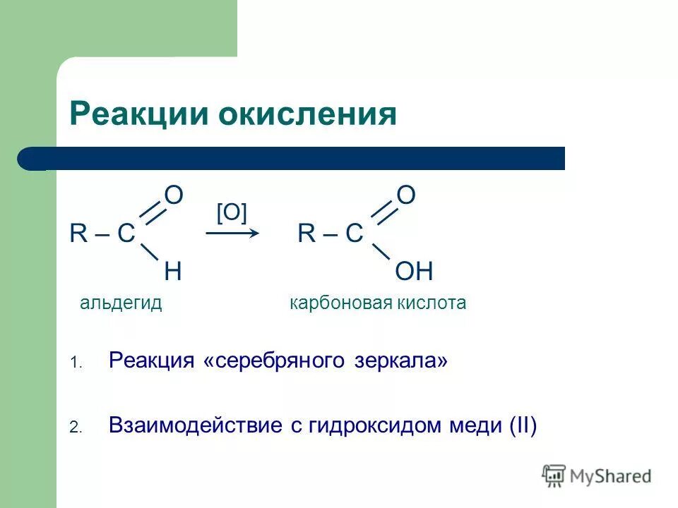 Карбоновые кислоты и гидроксид меди 2 при нагревании. Реакция карбоновой кислоты с гидроксидом меди 2. Реакция серебряного зеркала альдегидов. Реакция с гидроксидом меди 2 при нагревании альдегиды.