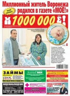 Газета мое воронеж
