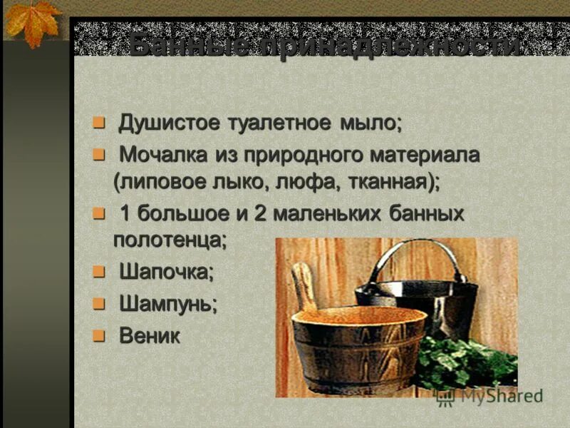 Польза русской. Презентация на тему польза русской бани. Презентация веники для бани. Польза бани презентация. Презентация банных принадлежностей.