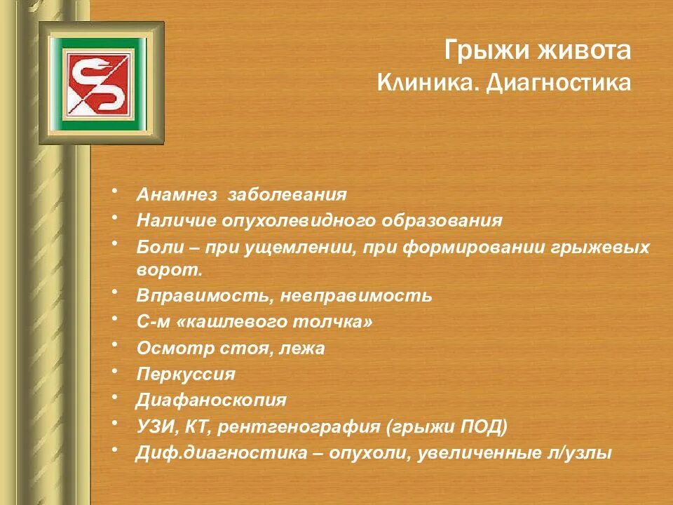 Диагноз ущемленная грыжа. Диагностика грыж. Грыжи брюшной стенки клиника. Наружные грыжи живота клиника.