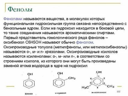 Фенол содержит гидроксильную группу