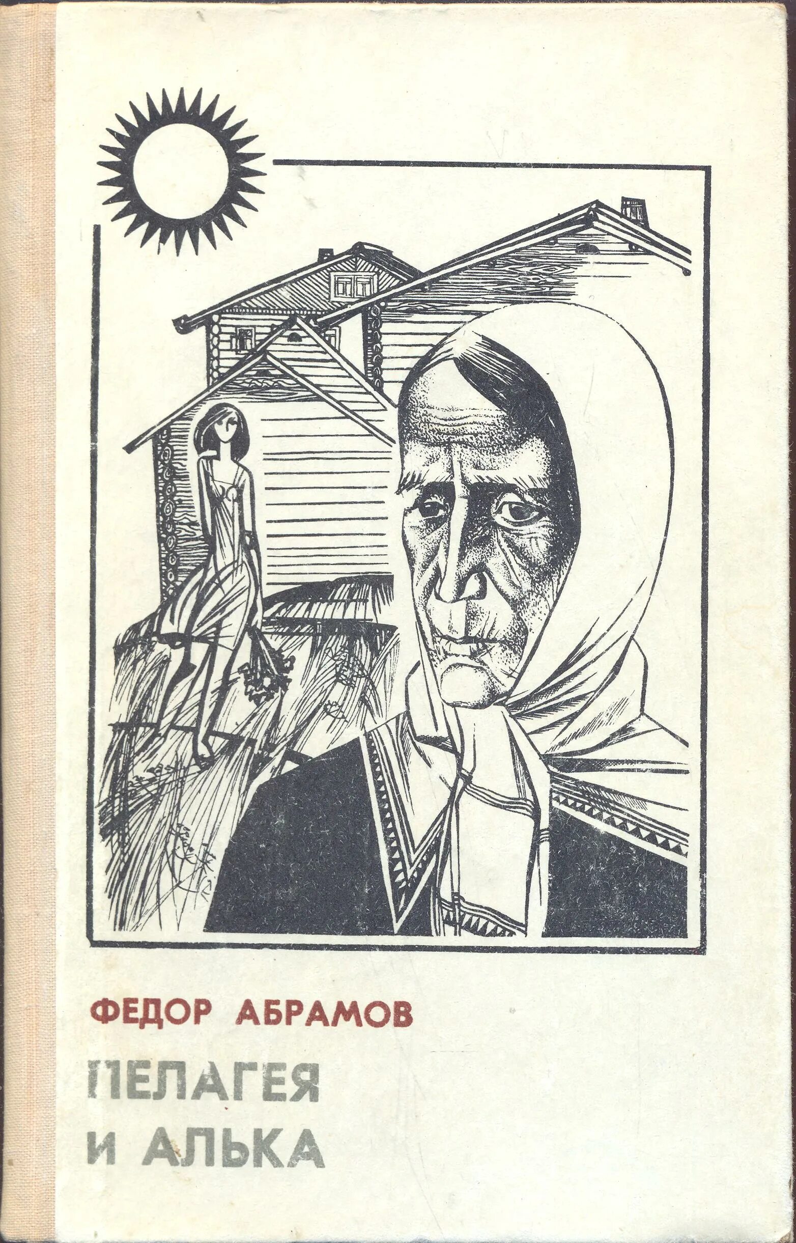 Лучшее произведение абрамова. Алька Абрамов. Алька Абрамов книга.