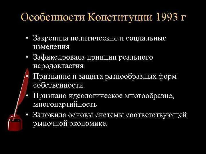 Конституция 1993 собственность. Особенности Конституции 1993. Особенности Конституции РФ 1993. Особенности Конституции 1993 года. Отличительные черты Конституции 1993 года.