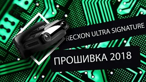 Прошивка 2018