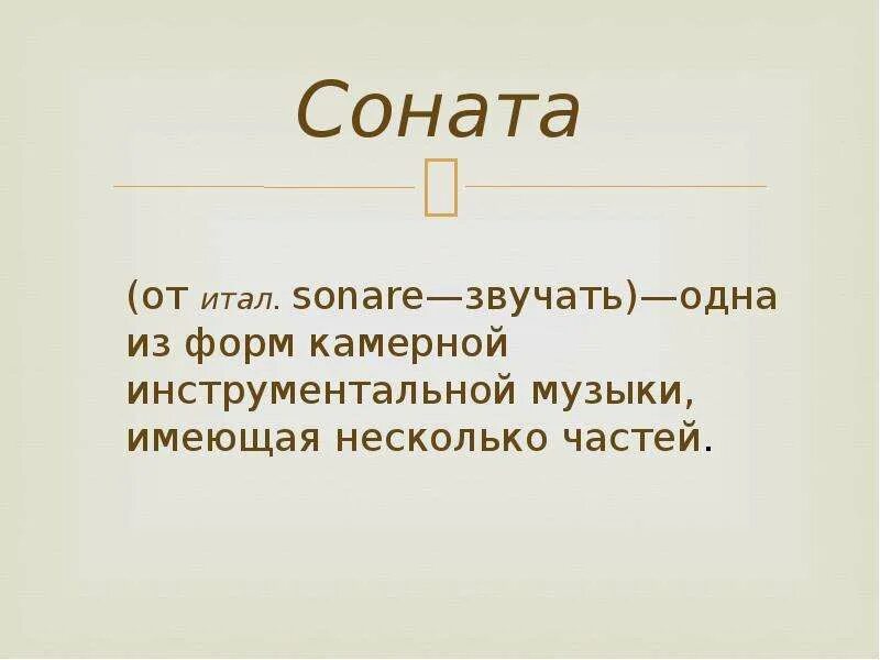 Соната это кратко. Строение сонаты. Соната определение. Соната 7 класс. Что такое Соната кратко.