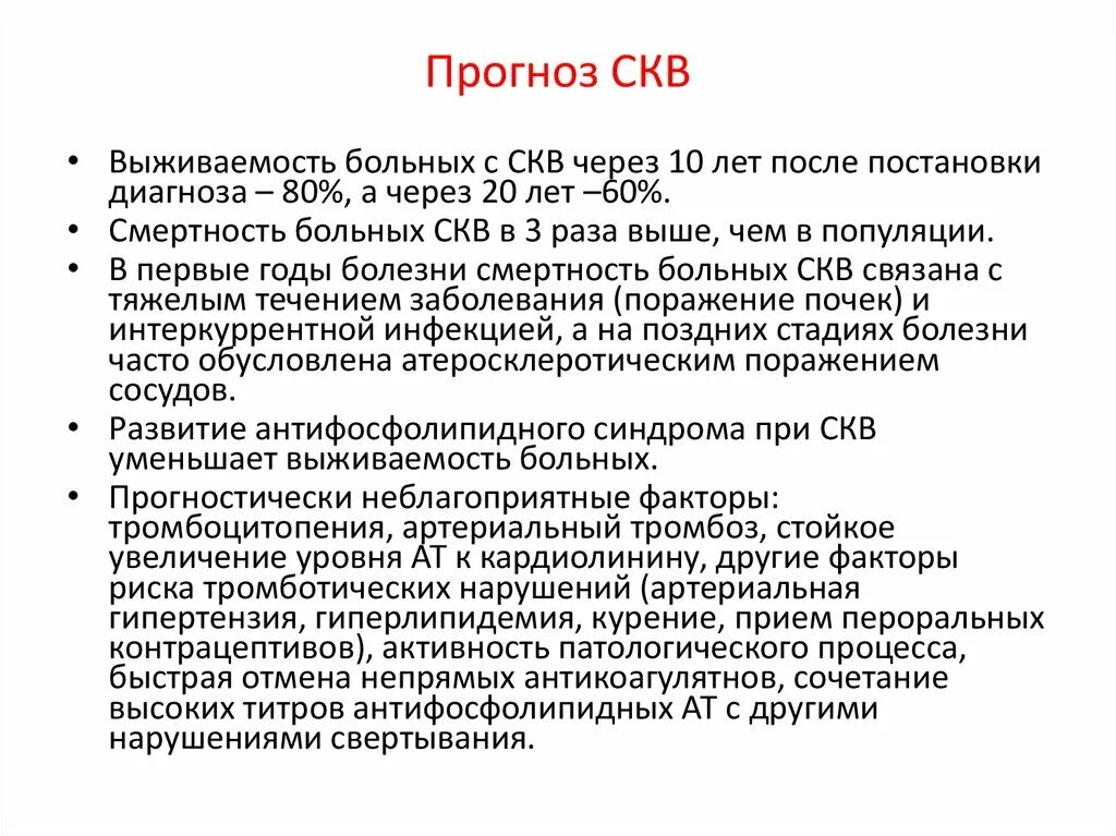 Сколько живут при лечении. Системная красная волчанка (в 95 % случаев),. Системная красная волчанка у детей клинические рекомендации 2022. Системная красная волчанка распространенность. СКВ прогноз.