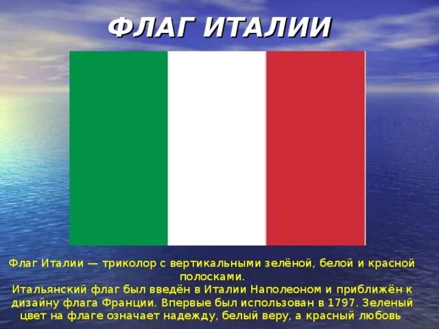 История флага Италии. Цвета итальянского флага. Флаг Италии цвета. Флаг Италии описание. Код флага италии