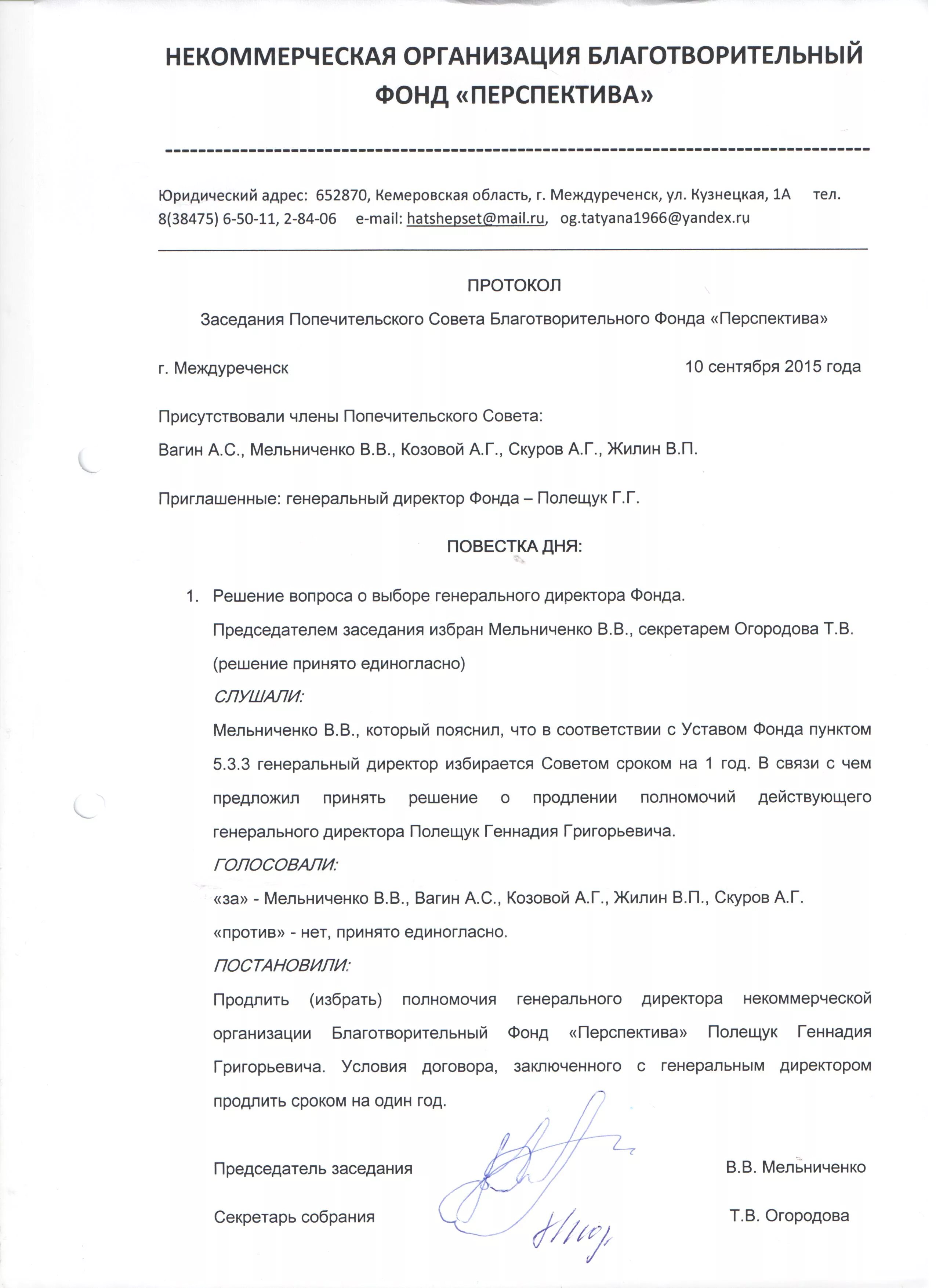 Протокол учреждения благотворительного фонда. Протокол некоммерческой организации. Протокол заседания правления фонда. Протокол собрания некоммерческой организации. Продление полномочий протокол образец