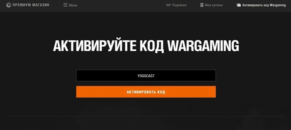 Активировать код Wargaming. Бонус код активирован. Магазин промокодов WOT. Код в активировать Wargaming введите код. Бонус код eu