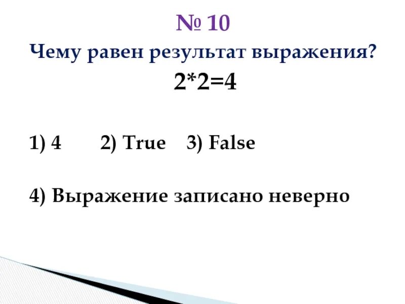 Результат выражения. A = 1. чему равно ¬(¬a) \/ ¬a?. Чему равно 3!. Чему равен результат выполнения выражения.