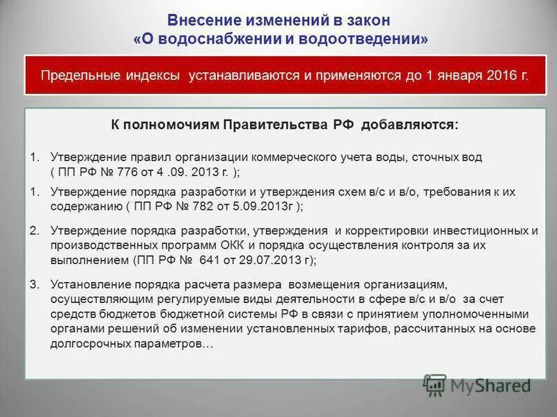 Законодательство о водоснабжении. Закон по водоснабжению и водоотведению. Федеральный закон о водоснабжении. Регулирование деятельности в сфере водоотведения. Правила учета воды 776