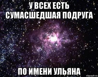 Песня про ульяну