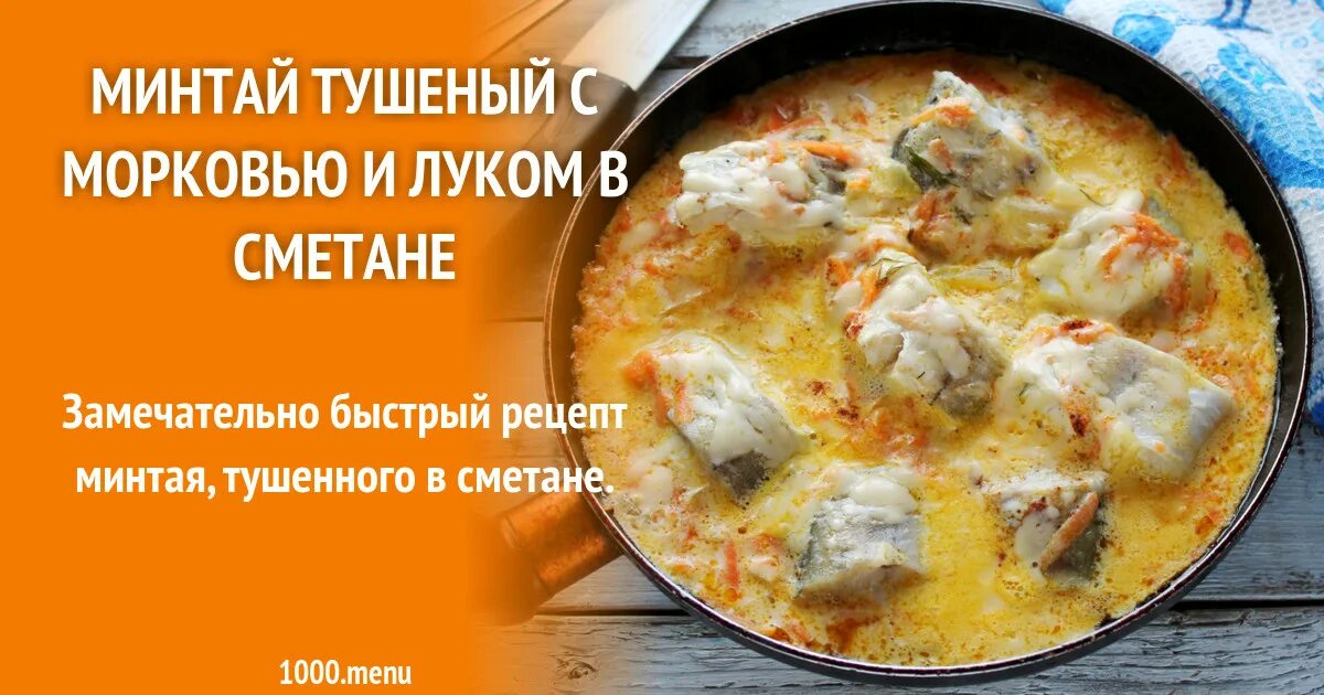 Минтай в сметане с луком и морковью. Минтай тушеный с морковью и луком в сметане. Минтай в духовке с морковью и луком в сметане. Минтай тушеный в сметане с луком и морковью на сковороде. Потушить минтай рецепт