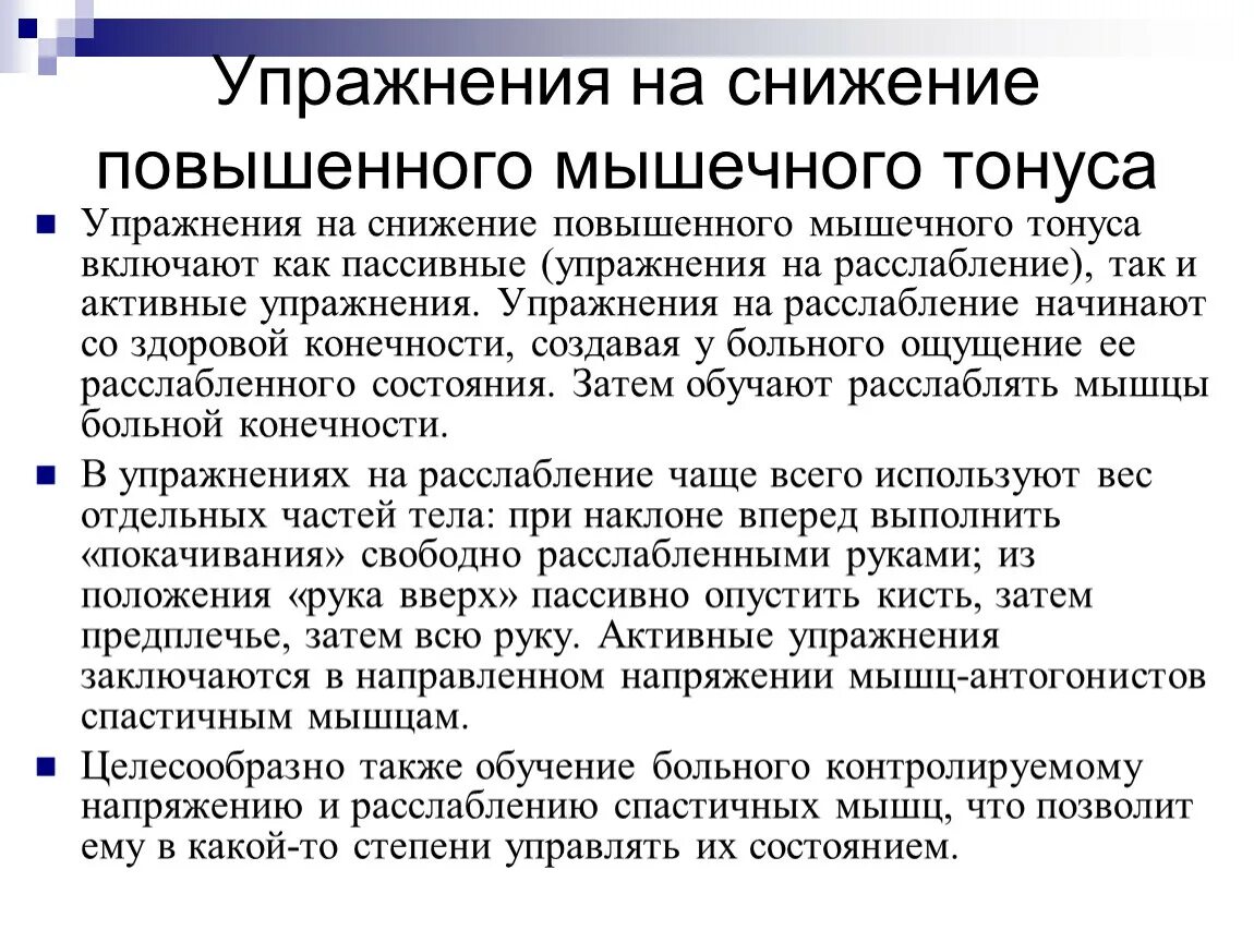 Снижение тонуса. Снижение мышечного тонуса. Понижение тонуса мышц. Упражнения для снижения повышенного мышечного тонуса.