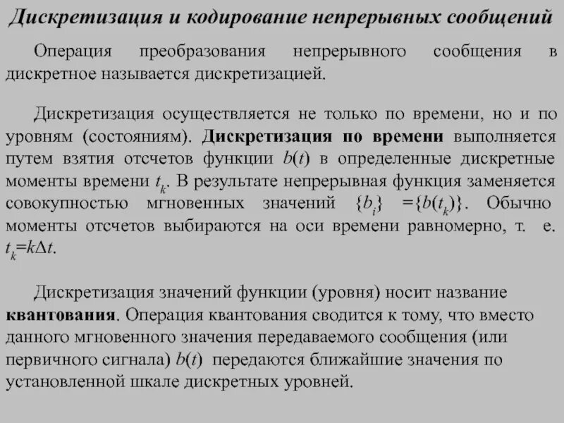 Дискретизация непрерывных сообщений. Дискретизация непрерывных сообщений презентация. Информация в непрерывных сообщениях.