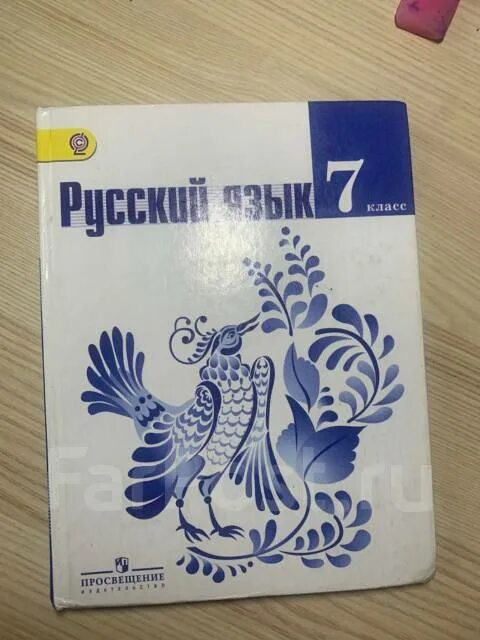 Русский язык ладыженская 7. Русский язык 7 класс учебник. Русский 7 класс ладыженская. Учебник русского 7 класс.