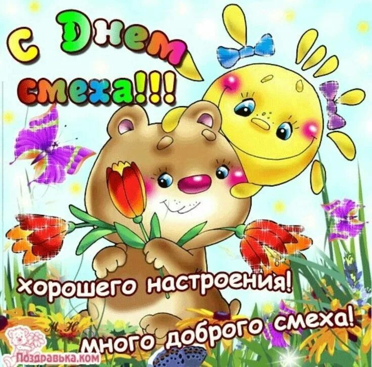Праздник смеха и добра. Праздник смеха и добра. День смеха. Праздник день смеха. 1 апреля день смеха картинки.