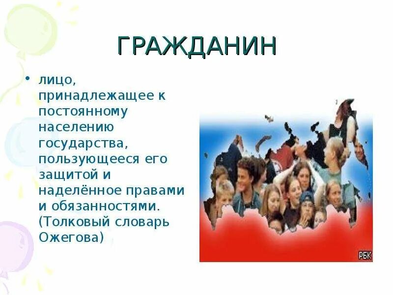 Гражданин рф принадлежащее к. Граждане страны. Гражданин это лицо. Гражданин РФ лицо принадлежащее к постоянному населению. Человек принадлежащий к постоянному населению государства.