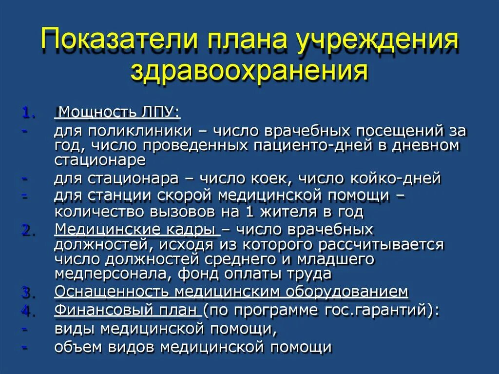 Показатели учреждения здравоохранения