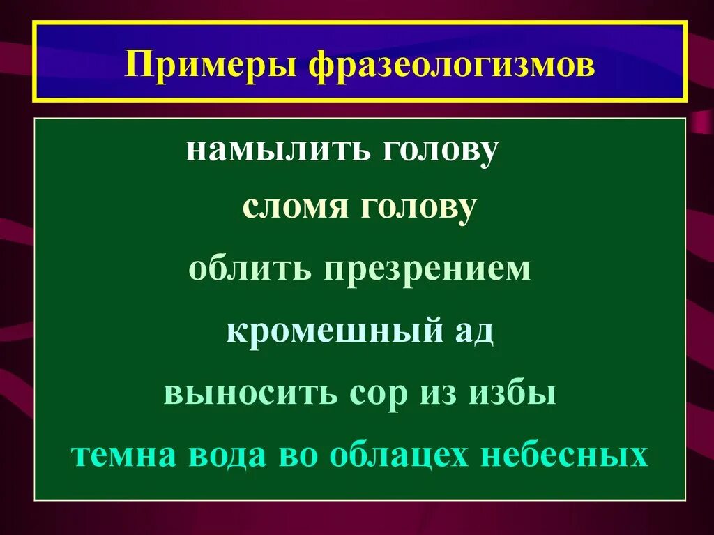 Фразеологизмы примеры. Пример фразеологизма ад кромешный. Выносить сор из избы значение фразеологизма. Выносить сор из избы фразеологизм. Сравнение фразеологизм примеры