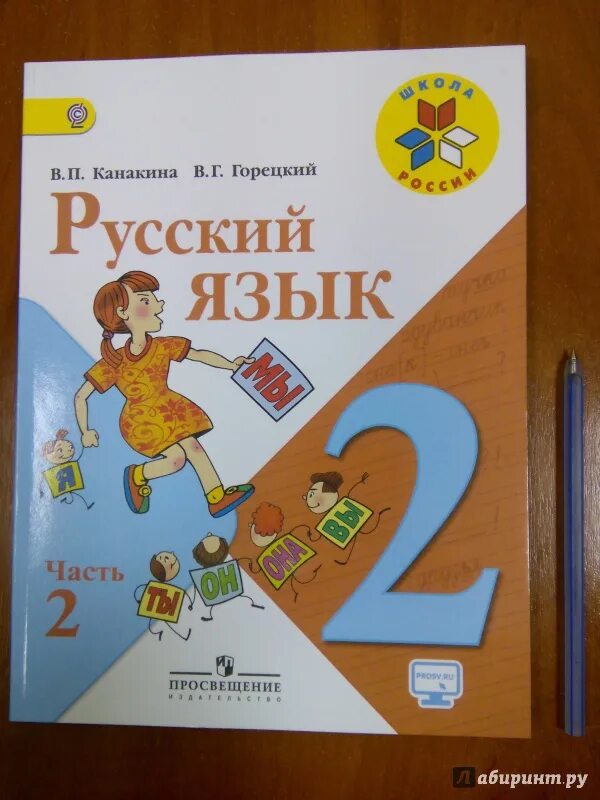 Канакина русский язык второй класс первая часть. Русский язык Горецкий. Канакина Горецкий русский язык 2. Русский язык Канакина Горецкая. Канакина 2 класс учебник.