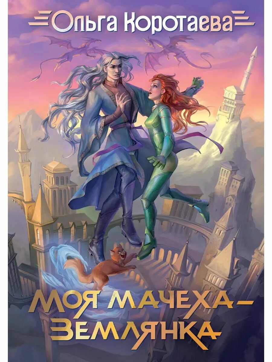 Леди тремейн и её дочери. Я и моя мачехи. Леди тремейн золушка 3. Я и моя мачехи. Однажды я стала дочерью короля.