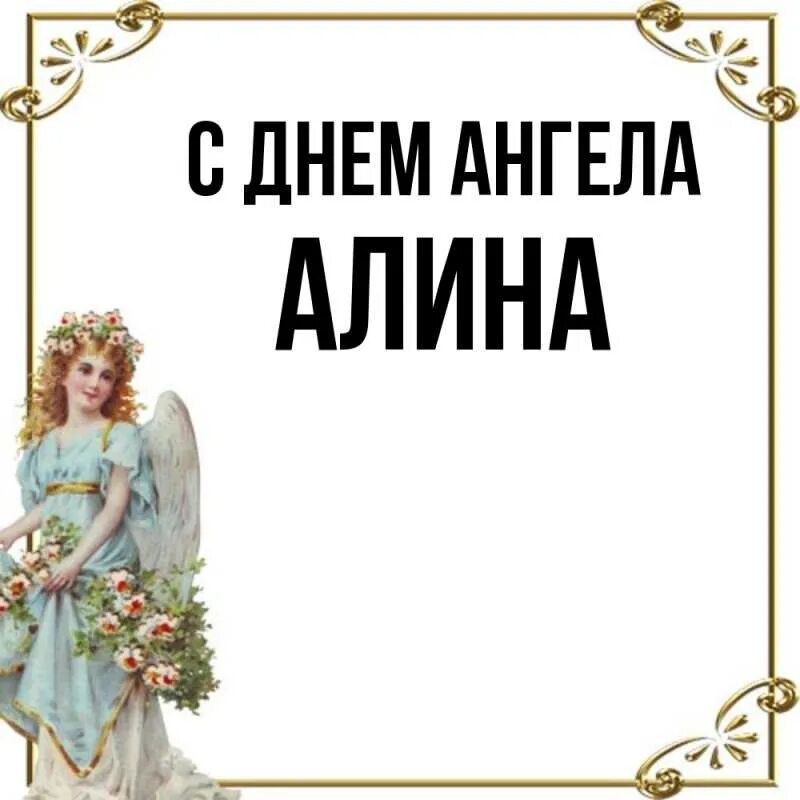 Именины смысл. С днем ангела Алиночка. Именины Алины.